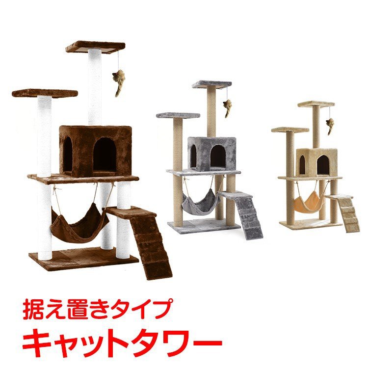 据え置きキャットタワー 麻紐爪とぎ・ハンモック付き