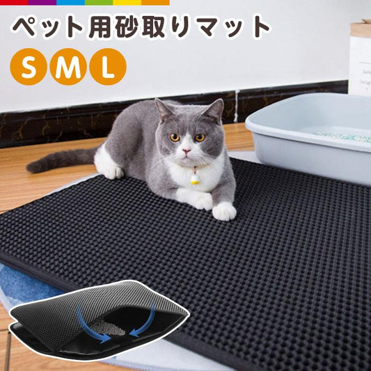 猫砂飛び散り防止マット
